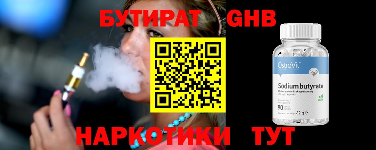 Солнечногорск  БУТИРАТ 99%  Вход с VPN 