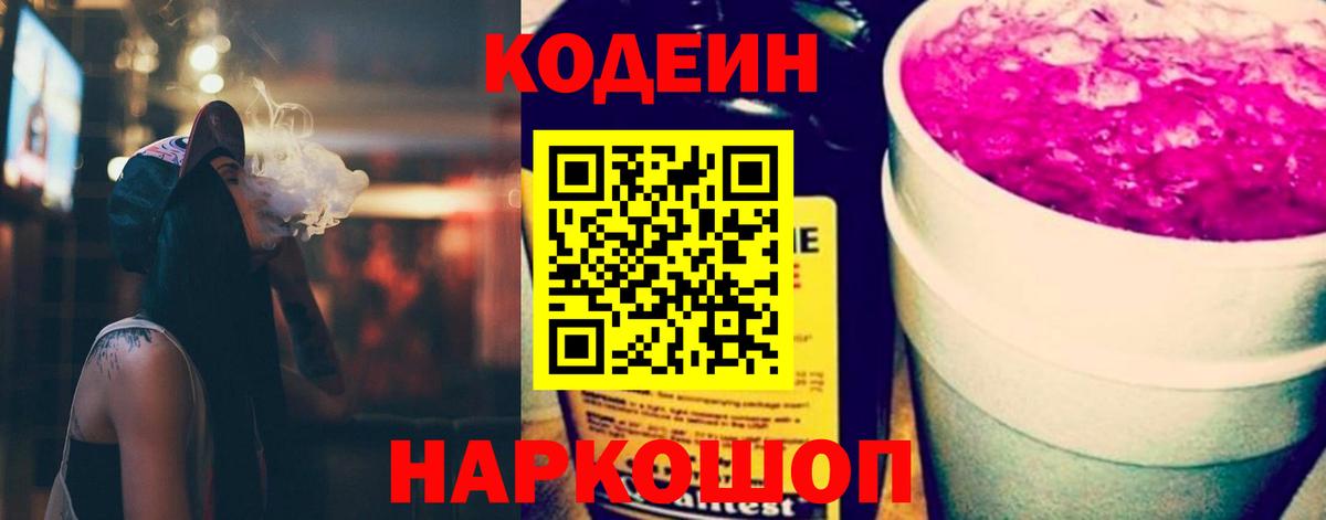 Кодеиновый сироп Lean Purple Drank  Вход с VPN  Кодеиновый сироп Lean Purple Drank  Солнечногорск 